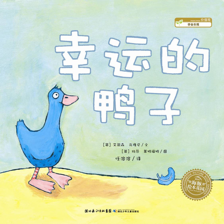 幸运的鸭子 (01),绘本,绘本故事,绘本阅读,故事书,童书,图画书,课外阅读